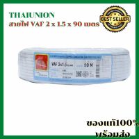 [มาใหม่] THAIUNION สายไฟ VAF 2 x 1.5 x 90 เมตร สายไฟสีขาว สายไฟเครื่องจักร สายไฟโรงงาน มีสายดินด้วย แรงดันใช้งาน 450/750 V