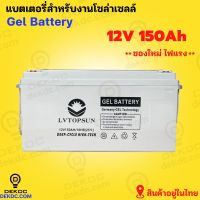 แบตเตอรี่  150ah 12v แบตเตอรี่โซล่าเซลล์  LV Topsun ของแท้จากตัวแทนจำหน่าย  Gel Battery Deep cycle เกรด A ประกันศูนย์ไทย