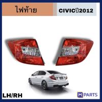 ไฟท้าย​ เสื้อ​ไฟท้าย​ HONDA​ CIVIC​  ปี​ 2012-2015 ฮอนด้าซีวิคปี2012  เสือไฟท้าย ไม่ขั้วหลอด