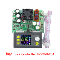 โมดูล Buck Controller 0-50V/0-20A