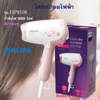 Philips ไดร์เป่าผม รุ่น HP8108 กำลังไฟ 1000 วัตต์ สีขาวชมพู ไดร์เป่าผมไฟฟ้า เครื่องเป่าผมไฟฟ้า ไดร์ ที่เป่าผม ไดร์เป่าผมแบบพับเก็บ ส่งฟรี