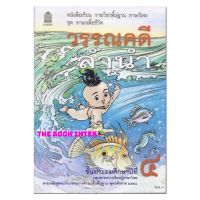 หนังสือเรียน ชุดภาษาเพื่อชีวิต วรรณคดีลำนำ ป.4 กระทรวงฯ (องค์การค้า)  #สสวท. องค์การค้าฯ หนังสือภาษาไทยฉบับขายดีทุกรร.