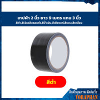 เทปผ้าสีดำ ขนาด 48 mm. x 10 Y.