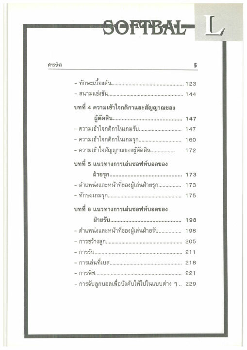 ซอฟท์บอล-รวมกฎ-กติกาและพื้นฐานการเล่น