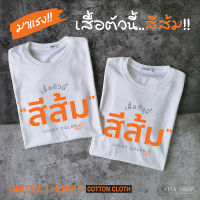 VITASHOP เสื้อตัวนี้สีส้ม? ส้มทั้งใจ เสื้อด้อมส้ม เสื้อส้ม เสื้อก้าวไกล  เสื้อยืดคำฮิต   เนื้อผ้าคอตตอนเนื้อนุ่ม ใส่สบาย พร้อมส่ง