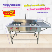 เตาสแตนเลส 2 หัวมีร่องน้ำทิ้ง รุ่นท๊อป!!!  ขนาด70x110x80cm เสิรมพักข้าง 30cm เพิ่มก๊อกน้ำครบเซ็ต พร้อมใช้