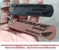 พวงกุญแจ HONDA WAVE110i  WAVE110 WAVE 110i 110 พวงกุญแจหนัง ยิงเลเซอร์ โลโก้ มอเตอรไซค์ คาวาซากิ MOTORCYCLE BIKER KEYCHAIN