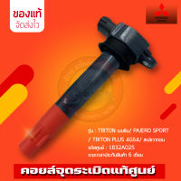 คอยล์จุดระเบิด ไทรทัน ปาเจโร่ แท้ 1832A025 รุ่น MITSUBISHI TRITON เบนซิน/ PAJERO SPORT/ TRITON PLUS 4G64/ สเปชวากอน