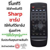 รีโมททีวี ชาร์ป Sharp (ใช้กับทีวีSharp รุ่นเก่าๆ จอตู้ จอสลิม ได้ทุกรุ่น) รหัส G0026KJ มีสินค้าพร้อมส่ง