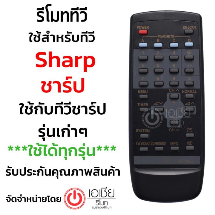 รีโมททีวี-ชาร์ป-sharp-ใช้กับทีวีsharp-รุ่นเก่าๆ-จอตู้-จอสลิม-ได้ทุกรุ่น-รหัส-g0026kj-มีสินค้าพร้อมส่ง