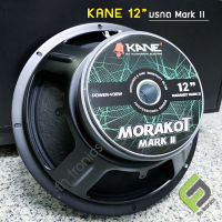 12 นิ้ว มรกต mark II / มรกต II KANE 400W ดอกลำโพง รุ่น MORAKOT MARK II