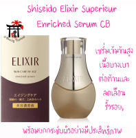 ชิเซโด้ Shiseido Elixir Superieur Enriched Serum CB เซรั่มเข้มข้นสูง เนื้อบางเบา สำหรับผู้ที่มีปัญหาผิวหน้าไม่กระชับ มีริ้วรอย ขาดความชุ่มชื้น หมองคล้ำ