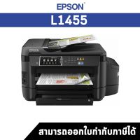 เครื่องปริ้นเตอร์มัลติฟังก์ชั่นอิงค์เจ็ท Epson L1455 รับประกัน 2 ปี