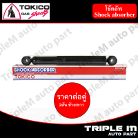 TOKICO โช้คอัพหลัง ซ้าย/ขวา TOYOTA TIGER 4WD PRERUNNER(2WDยกสูง),SPORT RIDER ปี1998-2003 (E2955,E2956)(2 ต้น ซ้าย/ขวา)**ราคาต่อคู่** *สินค้ารับประกัน 1 ปี*.