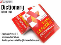 Dictionary พจนานุกรม อังกฤษ-ไทย ฉบับมาตรฐาน ยี่ห้อ Aksorns (ราคาต่อ 1 เล่ม)