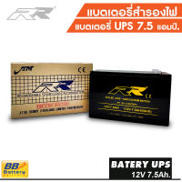 ✅ แบตเตอรี่ สำรองไฟ แบตเตอรี่ UPS แบตสำรองไฟ แบตUPS ขนาด 12V 7.5Ah