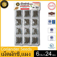 ผึ้งหลวง เม็ดผักชี, แบบแผง, 6 กรัม x 24 ซอง Phuengluang Coriander Seeds , 6 g. X 24 sachet