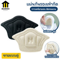 Marino แผ่นกันกัด แผ่นกันรองเท้ากัด แผ่นเสริมแก้รองเท้าหลวม ขายแบบคู่  No.N118