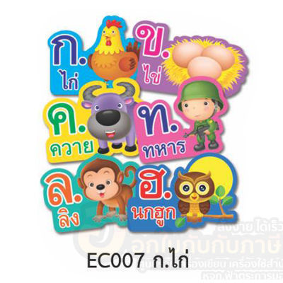 บัตรคำ บัตรภาพ ชุด ก.ไก่ EC007 บัตรภาพแสนสนุก สื่อการเรียน สื่อการสอน การ์ดคำศัพท์ ภาษาไทย สื่อเสริมทักษะ