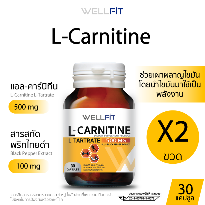 30-แคปซูล-x2-wellfit-l-carnitine-500-mg-เวลฟิต-แอล-คาร์นิทีน-500-มก-พลัส-สารสกัดจากพริกไทยดำ-100-มก-ขนาดบรรจุ-30-แคปซูล-2-ขวด