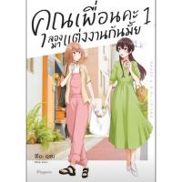 (?พร้อมส่ง?) คุณเพื่อนคะ ลองมาแต่งงานกันไหม เล่ม 1