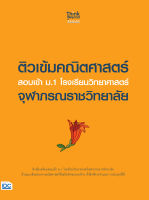 หนังสือ ติวเข้มคณิตศาสตร์ สอบเข้า ม.1 โรงเรียนวิทยาศาสตร์จุฬาภรณราชวิทยาลัย