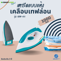 เตารีดแห้งไฟฟ้า SMARTHOME รุ่น SDIR-011 หน้าเตาเคลือบเทปล่อน 1000W มีมอก.