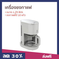 ?ขายดี? เครื่องชงกาแฟ Electrolux ขนาด 1.25 ลิตร ชงกาแฟได้ 10 แก้ว รุ่น E2CM1-200W - ที่ชงกาแฟ เครืองชงกาแฟสด เครื่อชงกาแฟสด เครื่องชงกาแฟสด ชงกาแฟสด ชุดชงกาแฟสด หม้อชงกาแฟสด ที่ชงกาแฟสด ที่ชงกาแฟไฟฟ้า coffee machine