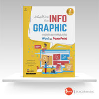 หนังสือ เล่าเรื่องให้ง่ายด้วย INFOGRAPHIC