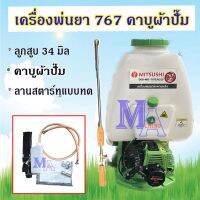 เครื่องพ่นยา เครื่องฉีดยา ถังฉีดพ่นยา 25 ลิตร คาบูผ้าปั้ม ท่อไอเสียใหญ่ (MITSUSHI ) คละสี