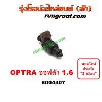 E004407 หัวฉีด เชฟ เชฟโรเลต OPTRA ออพตร้า ออฟตร้า ออบตร้า 1.6 1600