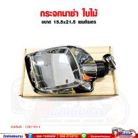 การจัดส่งของไทย กระจกนาซ่า ใไม้ใหญ่ 8 นิ้ว (15.5*21.5 เซนติเมตร)