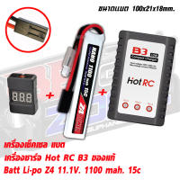 แบตลิโพบีบี กันZ4 power 11.1V 1100 mAh 15C Li-po (Combo Set) Li-Po +Charger+ check Cell