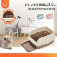 [?โค้ดลดเพิ่ม] PawSociety กระบะทรายแมว 2 ชั้น มีลิ้นชักในตัว สำหรับทรายไม้สน ห้องน้ำแมว มีตะแกรง