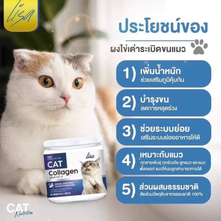 petparadise-th-lisa-cat-collagen-คอลลาเจนแมว-ลดขนร่วง-บำรุงขนสวย-มีสวนผสมจากผงไข่เต่า-วิตามินบีรวม-คอลลาเจน-60กรัม