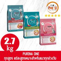 PURINA ONE 2.7KG.ทุกสูตร เพียวริน่าวัน อาหารแมวพรีเมี่ยม