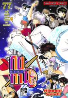 (SIC) กินทามะ เล่ม 77 *จบ*