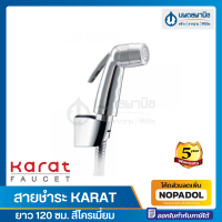 สายชำระ  KARAT รุ่น BW01-50S สายโลหะ / รุ่น BW01-50 สายอะคริลิค ยาว 120 ซม. สีโครเมี่ยม | สายฉีดก้น สายฉีดน้ำ