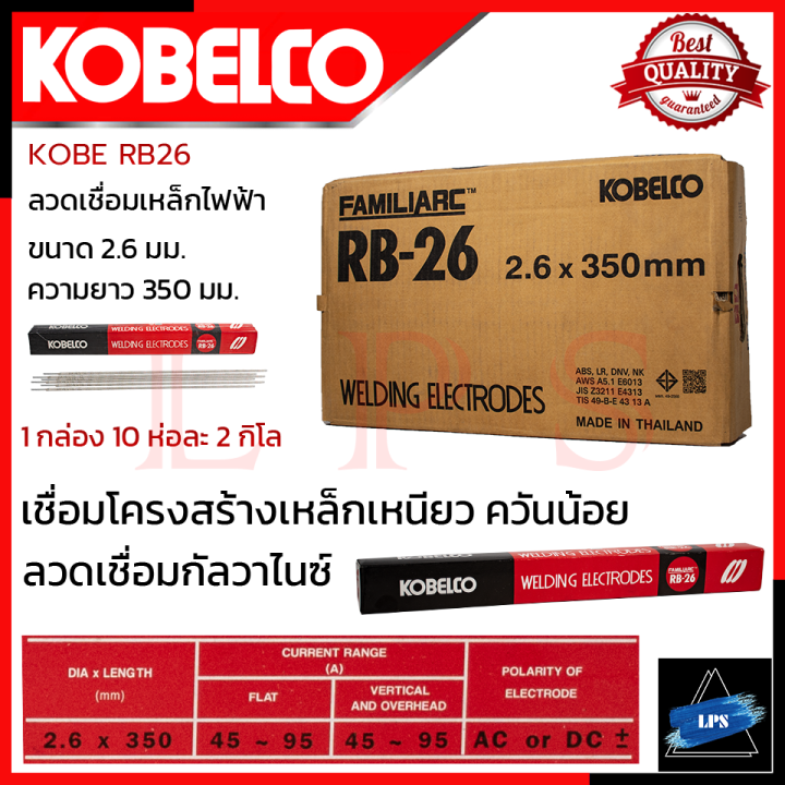 kobe-ลวดเชื่อม-เชื่อมเหล็ก-2-6mm-แพ็คใหญ่บรรจุ-10-กล่อง-รุ่น-rb-26-การันตี