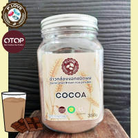 ผงข้าวกล้องงอก รสโกโก้ (cocoa) OTOP ราชบุรี ขนาด 350กรัม