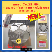 ลูกสูบ 76.25 mm. + ชุดแหวน + สลัก 17 mm. + คลิ๊ปล็อคสลักลูกสูบ ใส่รถ cbr250 เบิกใหม่ แท้ศูนย์