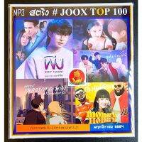 SW MP3 สตริงรวมฮิต JOOK CHART TOP 100 : พฤศจิกายน 2564 เพลงไทย ใหม่ล่าสุด  แผ่น CD-MP3 แผ่นเพลงmp3 cdเพลงmp3 เพลงmp3เพลงใหม่ แผ่นเพลงmp3ใหม่ เพลงรวมฮิต เพลงรวมดาว เพลงสตริงใหม่ เพลงสตริงเก่า เพลงสตริง