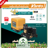 KANTO เครื่องปั๊มน้ำอัตโนมัติ ปั๊มน้ำ รุ่น KT-POWER-150 แรงดันคงที่ ใบพัดทอง