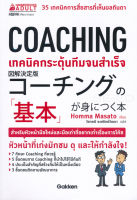 Bundanjai (หนังสือพัฒนาตนเอง) Coaching เทคนิคกระตุ้นทีมจนสำเร็จ