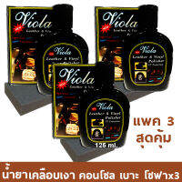 Viola น้ำยาเคลือบเงาเบาะ (125 มล x 3) สำหรับเบาะหนัง เบาะไวนิล เช็ดภายในรถ พวงมาลัย คอนโซล เบาะรถ โซฟา ยางรถยนต์ 125 ml. แถมฟรี ฟองน้ำ 3 อัน