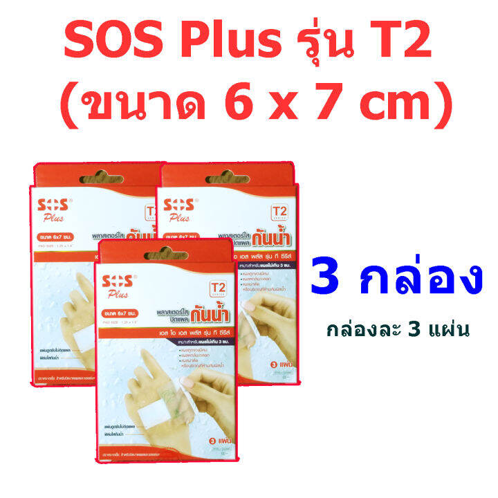 พลาสเตอร์ปิดแผลกันน้ำ-sos-plus-รุ่น-t2-ขนาด-6-x-7-cm