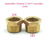 ST ข้อลดเหลี่ยม ข้อต่อลด ทองเหลือง 1 นิ้ว x 6 หุล 1"x3/4" แพคคู่ (สีทอง)