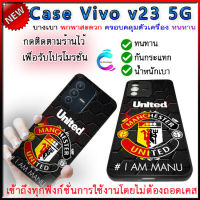 case vivo v23 5G กันกระแทก ทนทาน เคสแมนยูวีโว่ v23 5gบางเบา ครอบคลุมรอบตัวเครื่อง ป้องกันรอยขีดข่วนและการตกหล่น