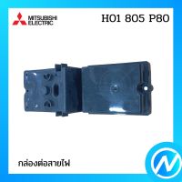 กล่องต่อสายไฟ อะไหล่ปั๊มน้ำ อะไหล่แท้ MITSUBISHI รุ่น H01805P80