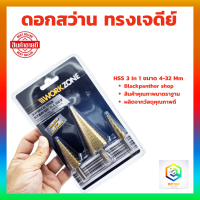 ชุดดอกเจดีย์ 3 ตัวชุด STEP DRILL SET เจาะขยาย 3 pcs  ดอกสว่านเจดีย์ ชุดดดอกสว่านเหล็กทรงกรวยเคลือบไทเทเนียม ดอกสว่าน